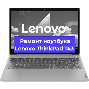 Чистка от пыли и замена термопасты на ноутбуке Lenovo ThinkPad T43 в Перми